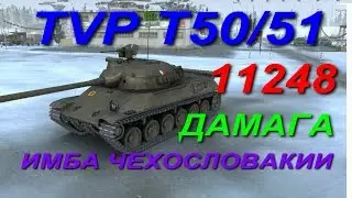 ТВП Т 50/51 TVP T 50/51-11248 дамага!!! Да этот танк нереальная ИМБА!!!