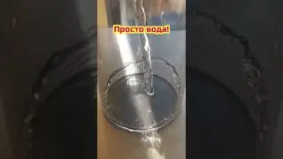 Просто вода в стакан! 