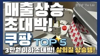 쿠팡 3만원 이하 초 가성비 쿠팡 추천템 5가지 💯 / 하나 가격에 두 개를 드려요 💁🏻 / 품질에 놀라고 가격에 또 놀라는 쿠팡 꿀템 / coupang best top 5  ❤️