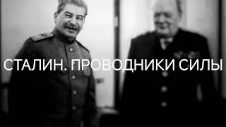 Сталин. Проводники Силы. Архангел Самуил #ченнелинг #высшиесилы #регрессивныйгипноз #сталин
