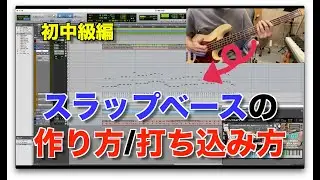 スラップベースの打ち込み方/フレーズの作り方 初中級編