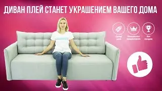 Диван Плей