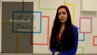 Восточный танец