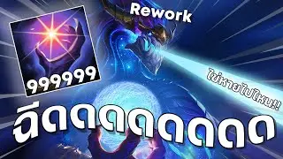 LOL TH : Aurelion Sol Rework ใหม่.mp4 [ ฉีดดดดดดดด ]