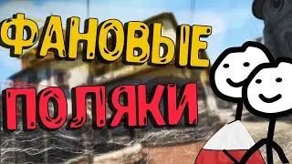 ПОЛЯКИ НЕ ТАКИЕ И ПЛОХИЕ | МОНТАЖ