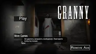 Баг на невидимость в Granny .Как легко пройти игру!👍