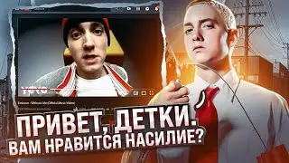 😮 О Чем Читал EMINEM? Шокирующее строчки. Without me, The Real Slim Shady, Lose Yourself