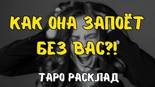 КАК ОНА ЗАПОЕТ БЕЗ ВАС ?! 💔💥❤️‍🩹 ТАРО РАСКЛАД ДЛЯ МУЖЧИН.