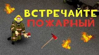 Project Zomboid: Встречайте - Пожарный