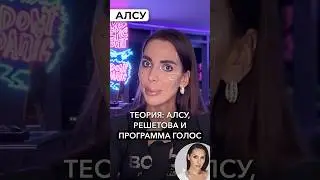 Алсу, Решетова и программа Голос. Смотрите полный выпуск на канале