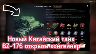 Новый Китайский танк BZ-176 открыть контейнер 