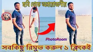 ছবি থেকে অপ্রয়োজনীয় সবকিছু রিমুভ করুন।Remove Any Unwanted Object From Photo without app.PhotoRoom