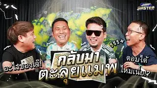 ศึกล้างตา GeoGuessr feat.@Jdumofficial  ด้วย HP OMEN 16 !! | GAME MASTER