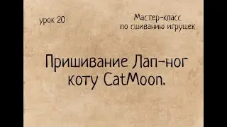 Как сшивать игрушки амигуруми: пришивание Лап-ножек коту CatMoon.