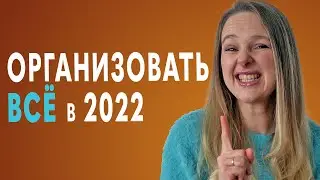 5 простых шагов к порядку в 2022 - организация, минимализм, расхламление, мотивация