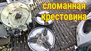 как выглядит сломанная крестовина в стиральной машине?