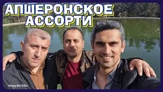АПШЕРОНСКОЕ АССОРТИ