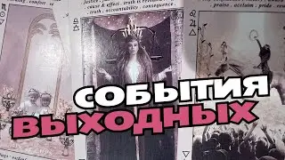 ✨СОБЫТИЯ ВЫХОДНЫХ🔮#таро #гаданиенатаро
