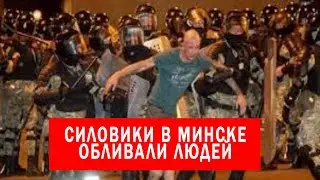 ОМОН применил к людям ЖЕСТКОЕ НАСИЛИЕ | ВЫБОРЫ В БЕЛАРУССИИ