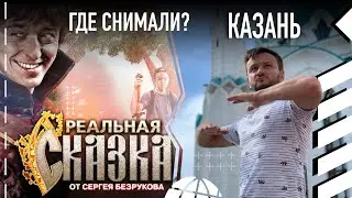 Где снимали фильм "Реальная сказка"