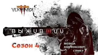 📺 Vermintide 2: Выживший в Субботник! | Стрим # 7 | Патч 5.3.3 | Катаклизм