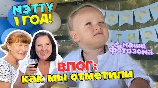 ВЛОГ МАМЫ: Мэтту 1 годик, как отпраздновали, фотозона, мамы в гостях