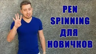 How to spin a pen. Pen Spinning for Beginners: ThumbAround, Sonic, FingerPass, Charge [ENG SUBS]
