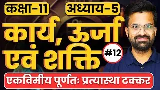 L-12, एकविमीय पूर्णतः प्रत्यास्था टक्कर, अध्याय-5, कार्य, ऊर्जा एवं शक्ति |Class-11 Physics कक्षा-11