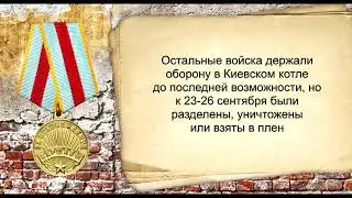 Медаль «За оборону Киева». Награды Великой Отечественной войны 1941-1945 гг.