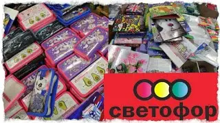 🔴СВЕТОФОР/👉СЕНСАЦИЯ САМАЯ ДЕШЁВАЯ КАНЦЕЛЯРИЯ К НОВОМУ УЧЕБНОМУ ГОДУ‼/ГОРЫ НОВИНОК ‼