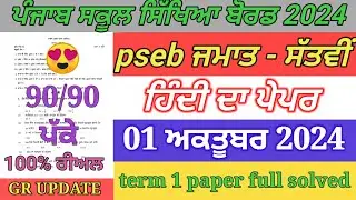 7th class hindi paper October 2024 / full solved / pseb 7th hindi paper term 1 exam 2024