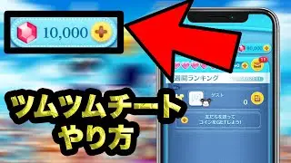 [ツムツムチート] ツムツムチートやり方iphone/ANdroid