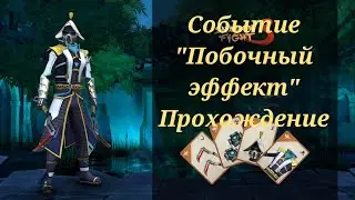 Shadow fight 3 Событие 