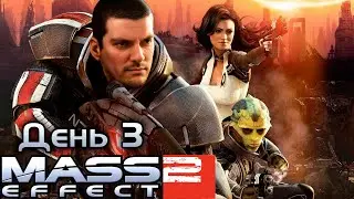 Гитман проходит Mass Effect 2, День 3