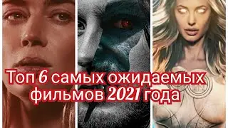 Топ  6 самых ожидаемых фильмов 2021 года