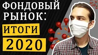 Фондовый рынок: итоги 2020 года / Инвестиции в акции 2020-2021