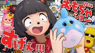 【衝撃】令和のおもちゃが凄すぎる！？最新おもちゃショーへ突撃してきました！！