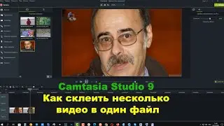 Camtasia Studio 9  Как склеить несколько видео в один файл