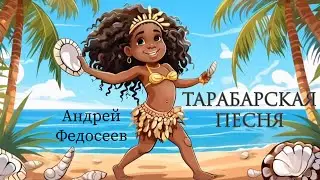 ТАРАБАРСКАЯ ПЕСНЯ песенка на тарабарском языку Андрей и Настя Федосеевы