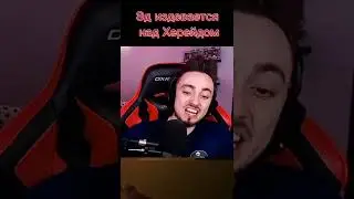 Эдисон издевается над Херейдом😂  #эдисон #херейд #нп