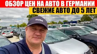 АВТО В ГЕРМАНИИ ОТДАЮТ ЗА ДЕШЕВО?