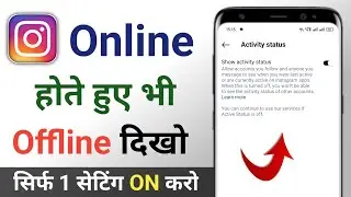 Instagram par online hote huye bhi offline kaise dikhe | instagram online hide kaise kare