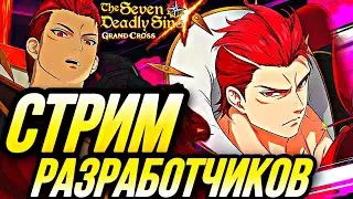 СТРИМ РАЗРАБОТЧИКОВ ЯПА РАГНАРЕК НОВЫЙ БИСТ? | Seven Deadly Sins: Grand Cross !