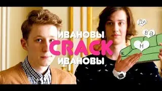 ивановы-ивановы; диван [crack]