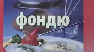 Что такое фондю? сырные фондю.