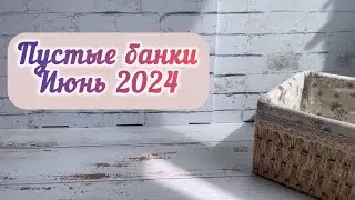Пустые баночки июня 2024