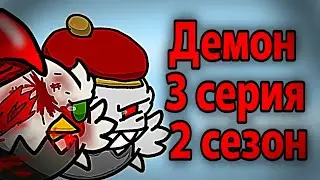 ДЕМОН 3 СЕРИЯ 2 СЕЗОНА!!|ЧИКЕН ГАН|АНИМАЦИЯ(7 серия)