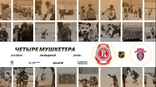 2018 ТУРНИР КХК ЧЕТЫРЕ МУШКЕТЕРА /ХК ВИТЯЗЬ ПОДОЛЬСК/ - /ХК РУСЬ/