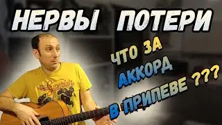Как играть Нервы - Потери на гитаре .Разбор.Аккорды