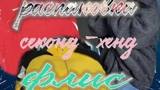СТОК -ЛАДИЯ: Распаковка секонд -хенд флисовый 23.08 .2024 #секондхенд #одеждаизевропы #сток #винтаж